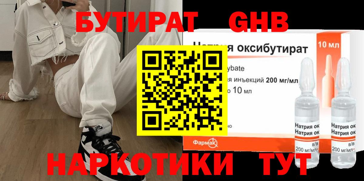 Бутират GHB  Вход с VPN  Бутират  Баксан 